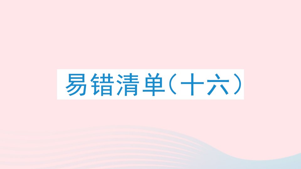 2023四年级数学下册易错清单十六作业课件北师大版