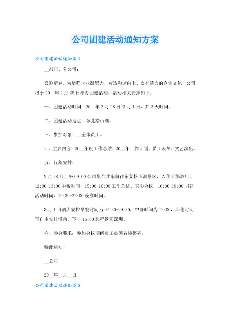 公司团建活动通知方案