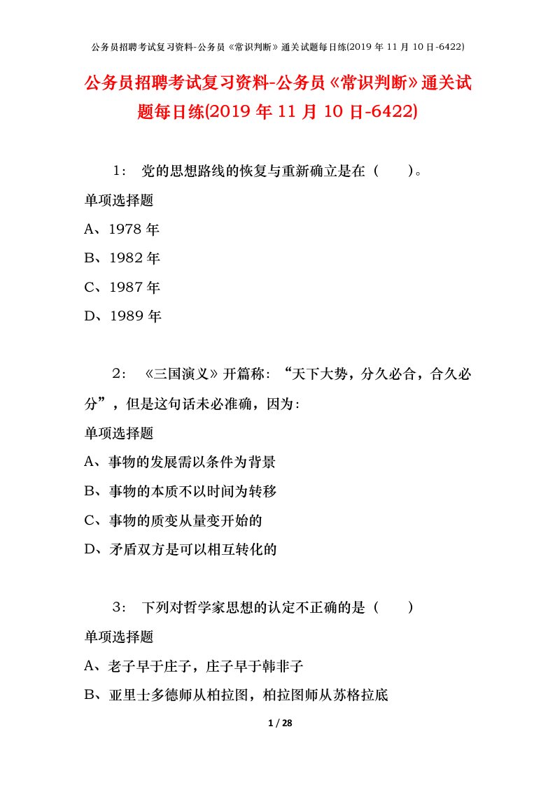 公务员招聘考试复习资料-公务员常识判断通关试题每日练2019年11月10日-6422