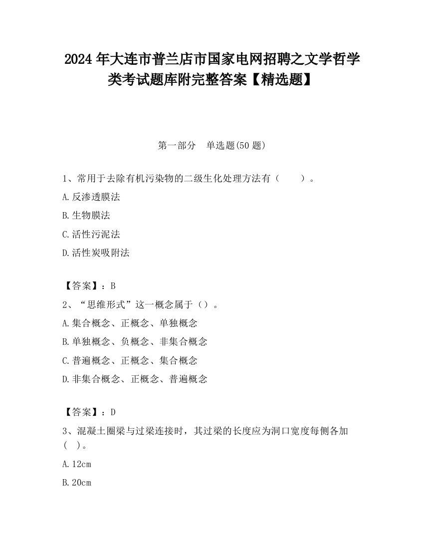 2024年大连市普兰店市国家电网招聘之文学哲学类考试题库附完整答案【精选题】