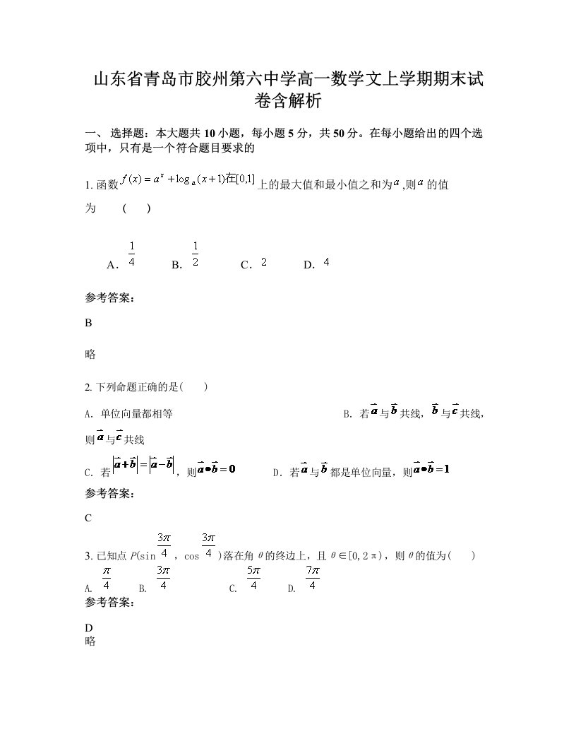 山东省青岛市胶州第六中学高一数学文上学期期末试卷含解析