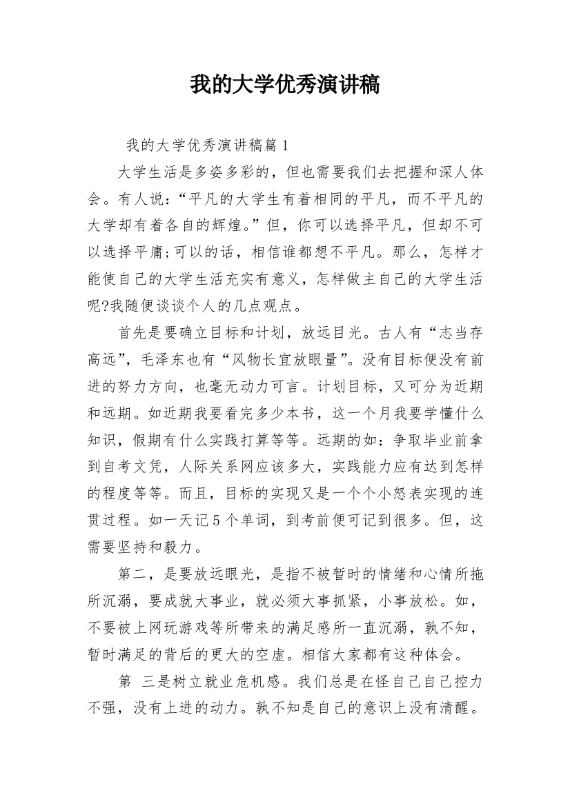 我的大学优秀演讲稿