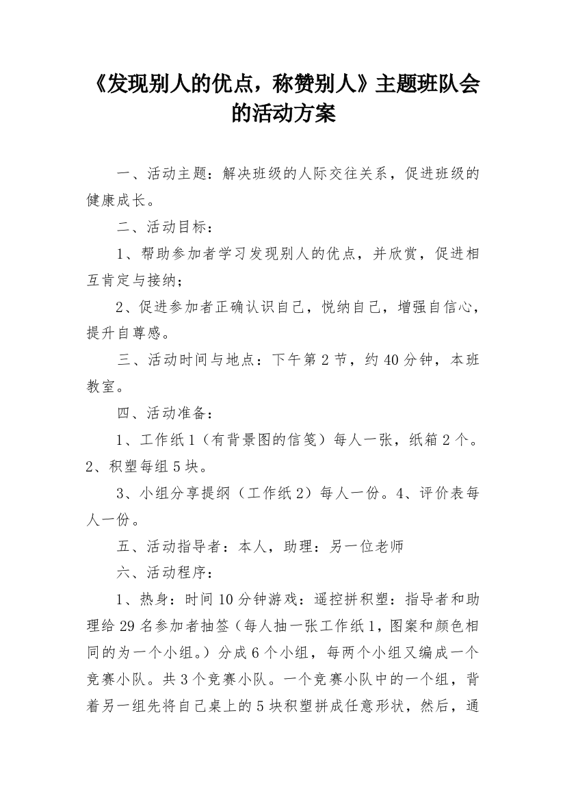 《发现别人的优点，称赞别人》主题班队会的活动方案