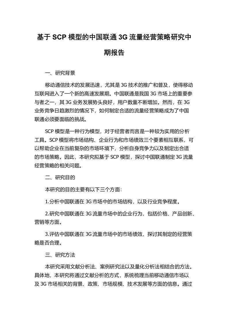 基于SCP模型的中国联通3G流量经营策略研究中期报告