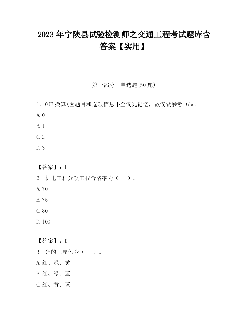 2023年宁陕县试验检测师之交通工程考试题库含答案【实用】