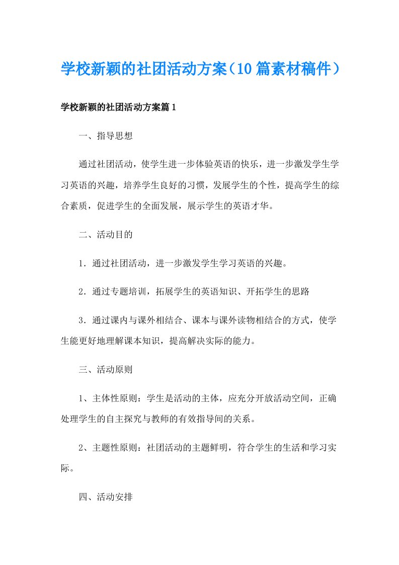 学校新颖的社团活动方案（10篇素材稿件）