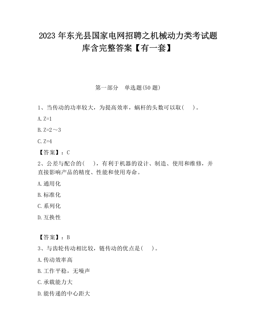 2023年东光县国家电网招聘之机械动力类考试题库含完整答案【有一套】