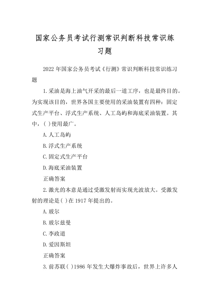 国家公务员考试行测常识判断科技常识练习题