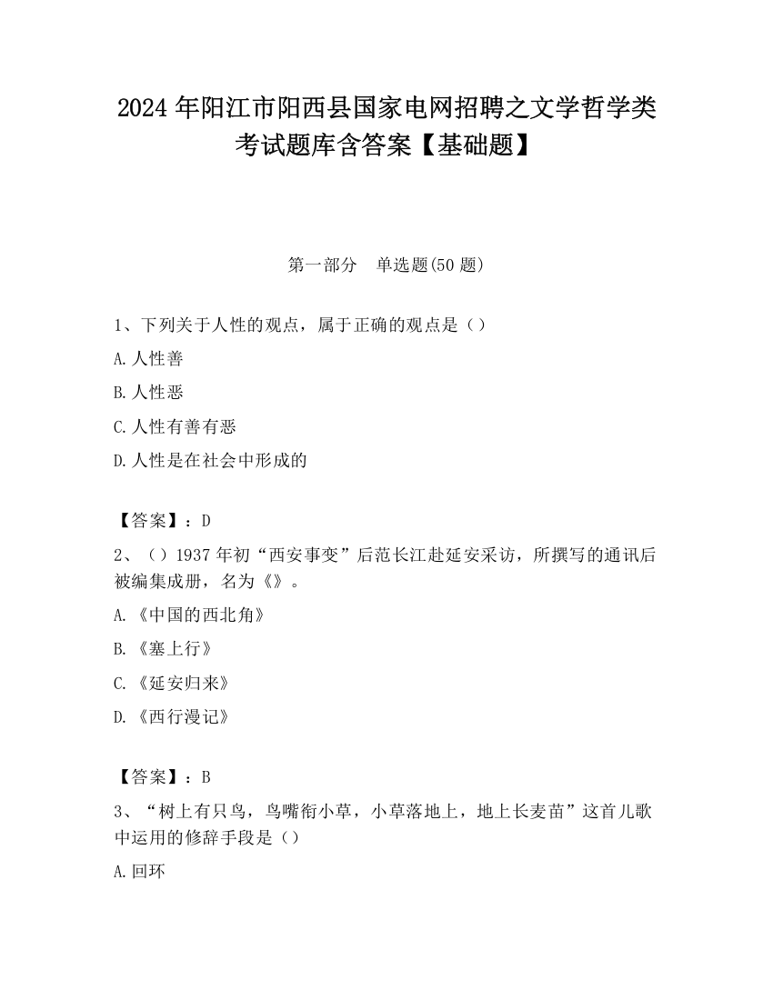 2024年阳江市阳西县国家电网招聘之文学哲学类考试题库含答案【基础题】