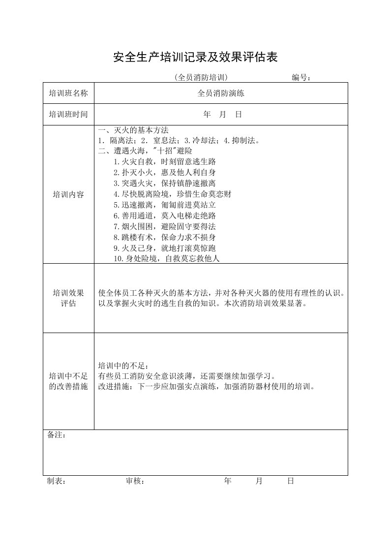 精品文档-16安全培训记录效果评估表全员消防培训