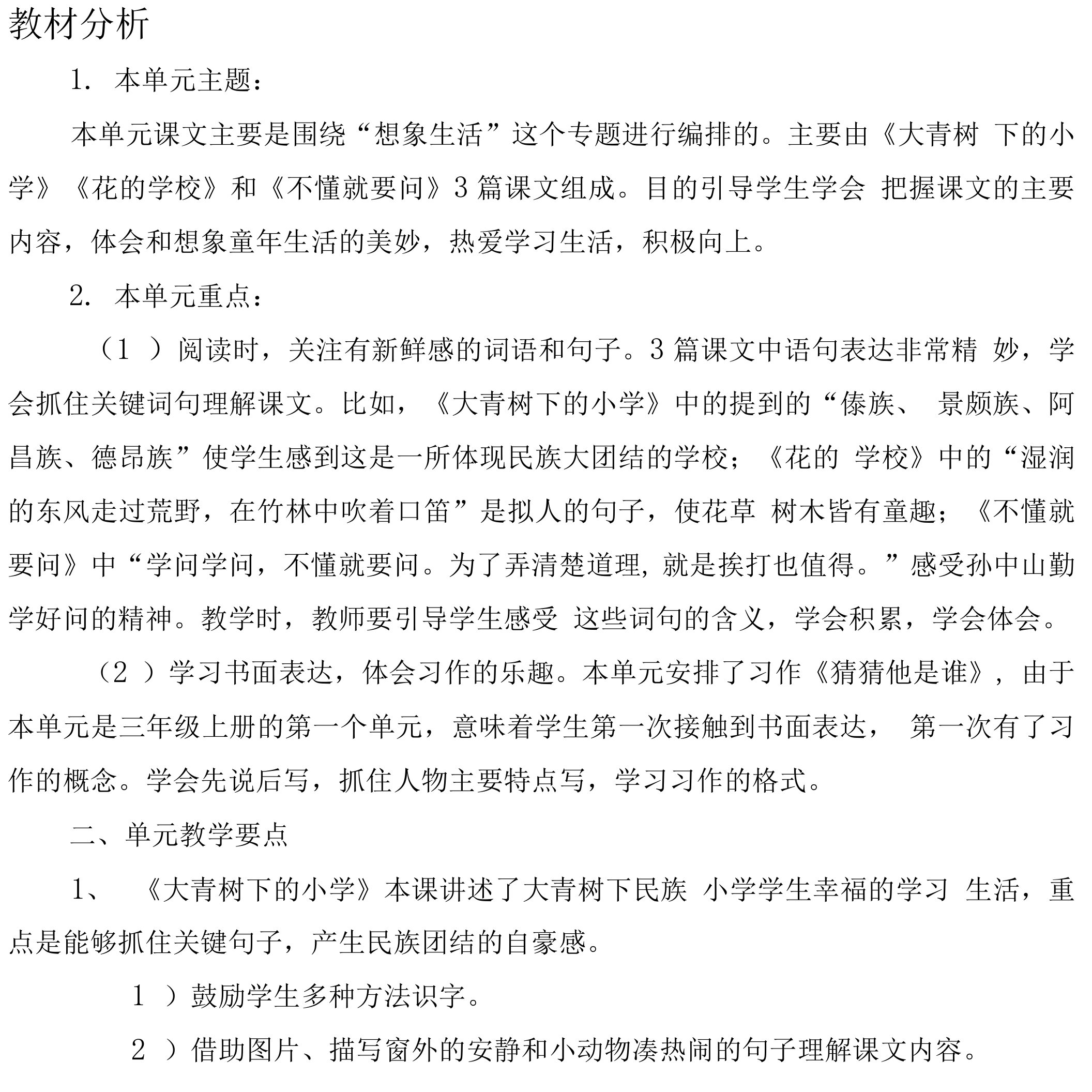 部编三年级语文上册第一单元教案（含教学反思）