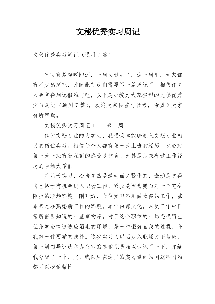 文秘优秀实习周记