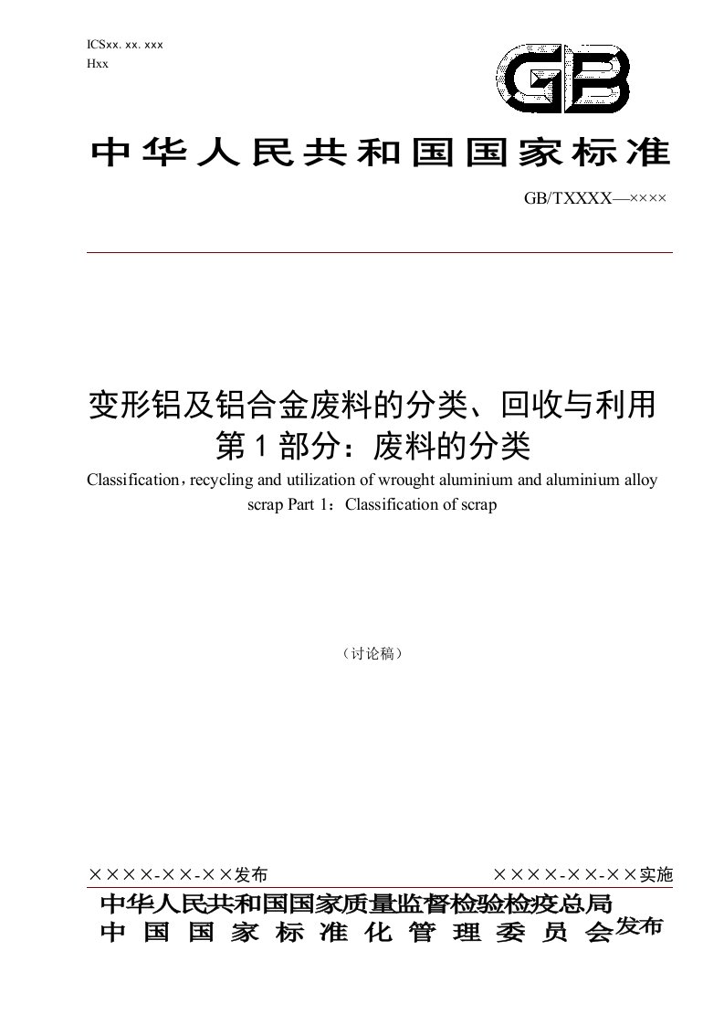 变形铝及铝合金废料的分类回收与利用第1部分废料的分类