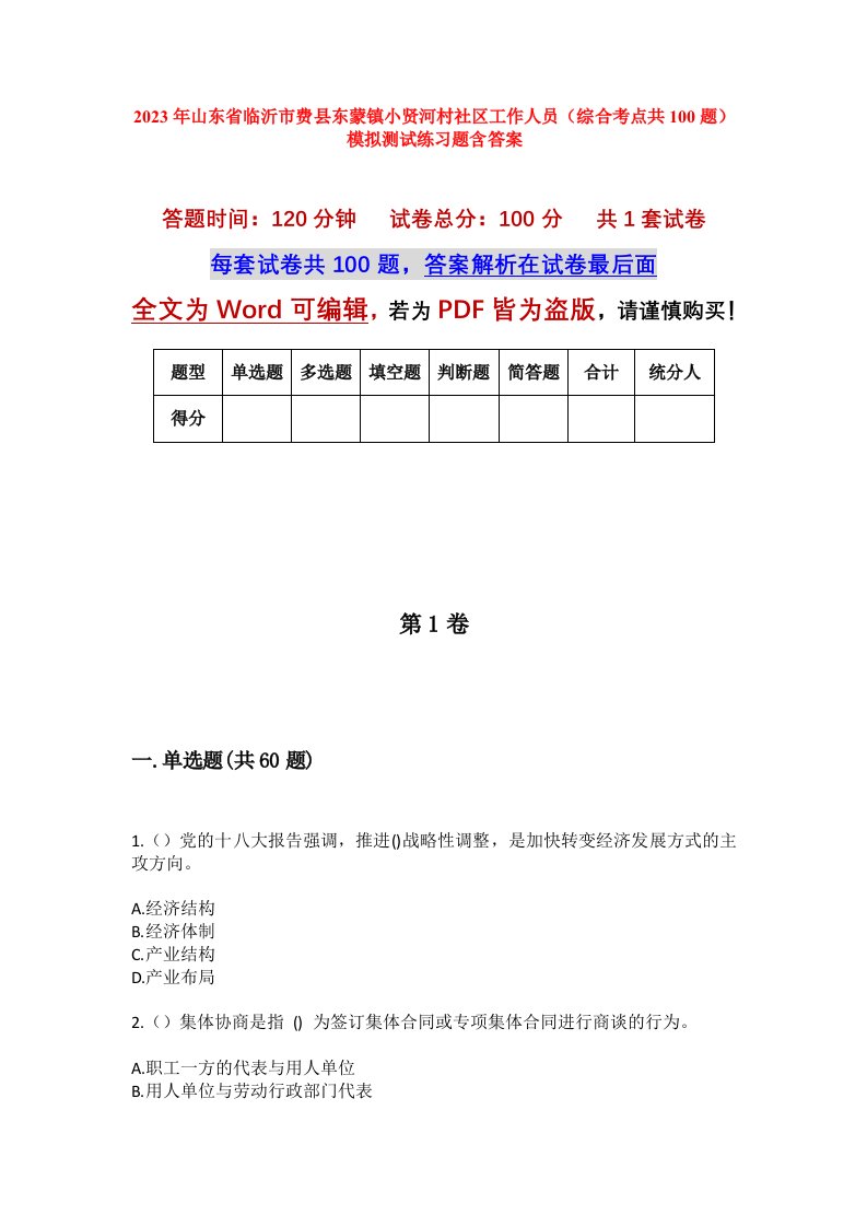 2023年山东省临沂市费县东蒙镇小贤河村社区工作人员综合考点共100题模拟测试练习题含答案