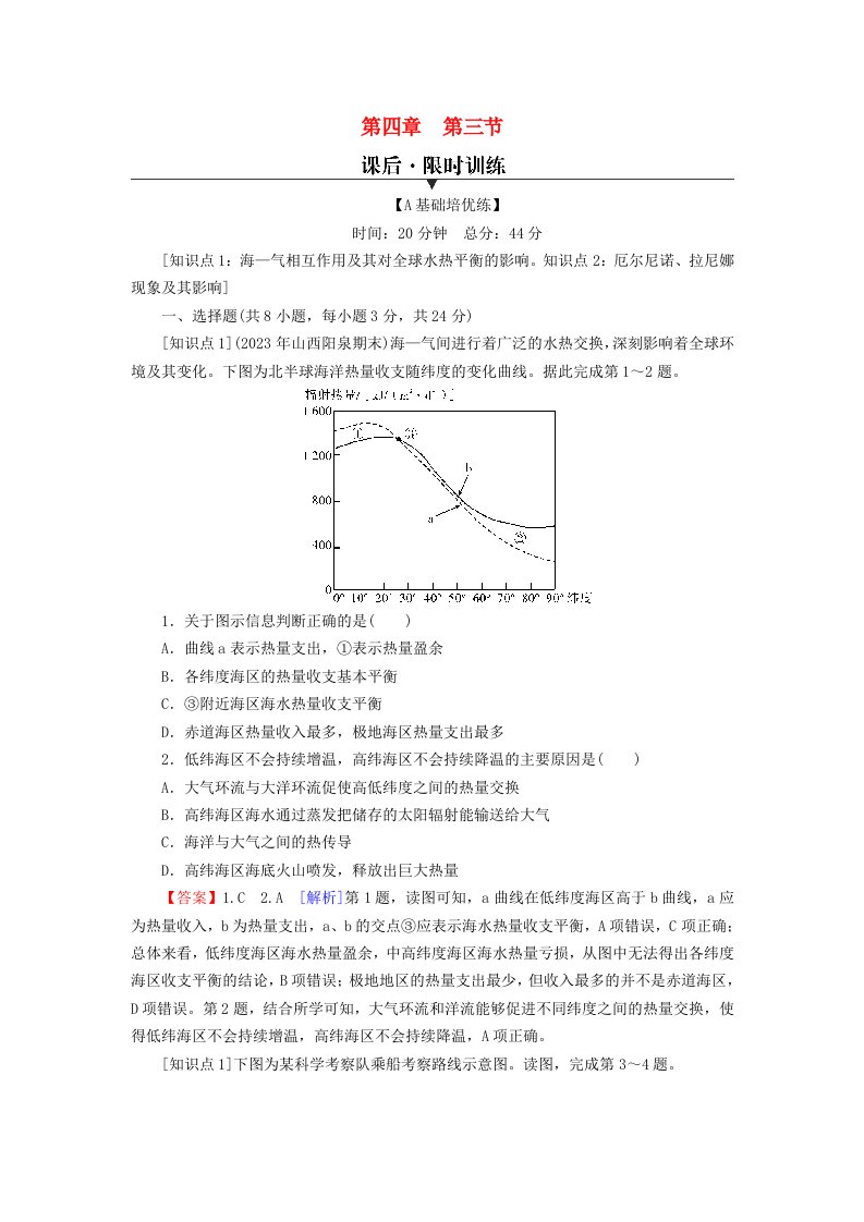 新教材2024版高中地理第4章地球上水的运动与能量交换第3节海一气相互作用及其影响课后限时训练中图版选择性必修1