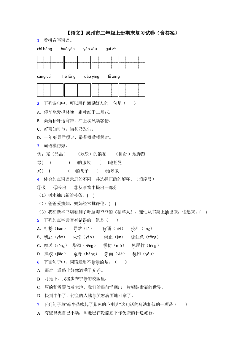 【语文】泉州市三年级上册期末复习试卷(含答案)