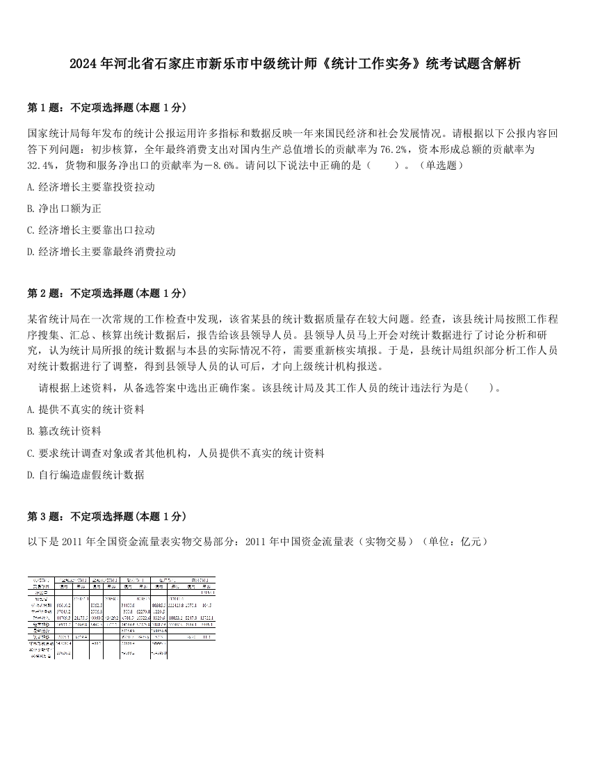 2024年河北省石家庄市新乐市中级统计师《统计工作实务》统考试题含解析