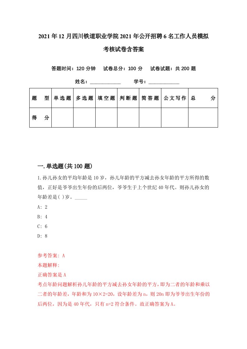 2021年12月四川铁道职业学院2021年公开招聘6名工作人员模拟考核试卷含答案3