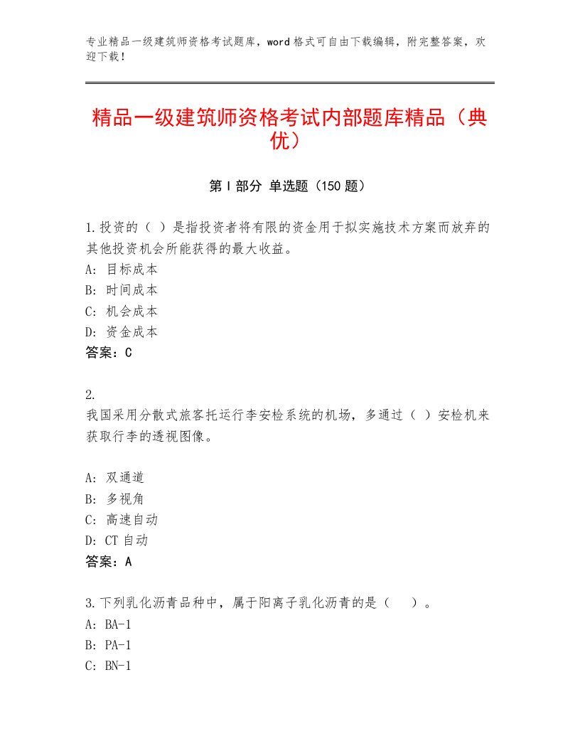 内部培训一级建筑师资格考试内部题库免费答案