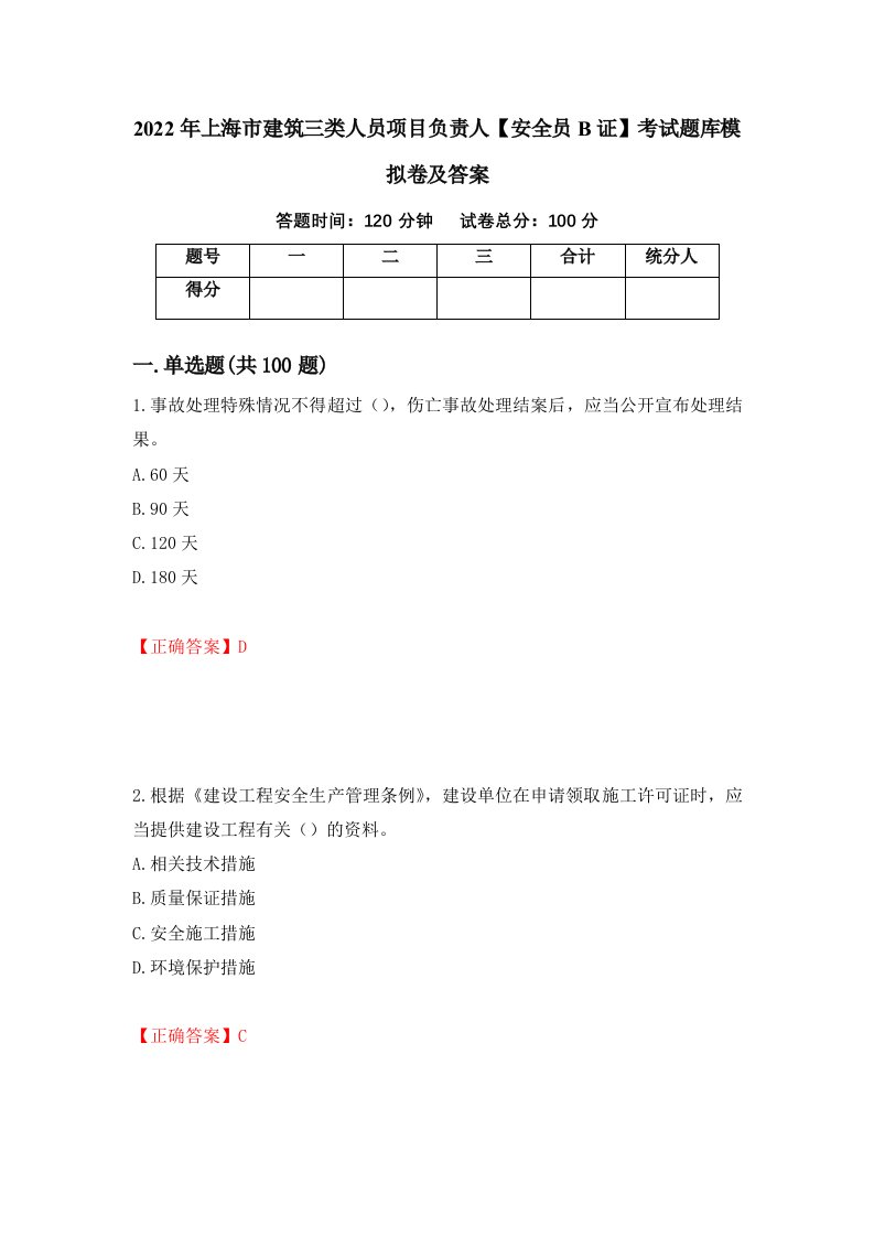 2022年上海市建筑三类人员项目负责人安全员B证考试题库模拟卷及答案93