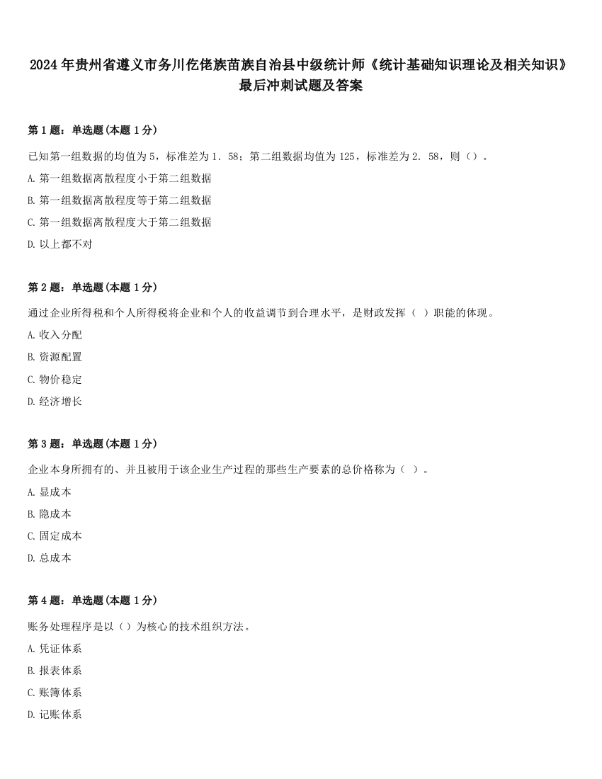 2024年贵州省遵义市务川仡佬族苗族自治县中级统计师《统计基础知识理论及相关知识》最后冲刺试题及答案