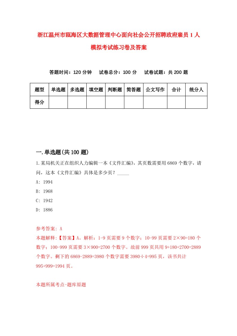 浙江温州市瓯海区大数据管理中心面向社会公开招聘政府雇员1人模拟考试练习卷及答案5