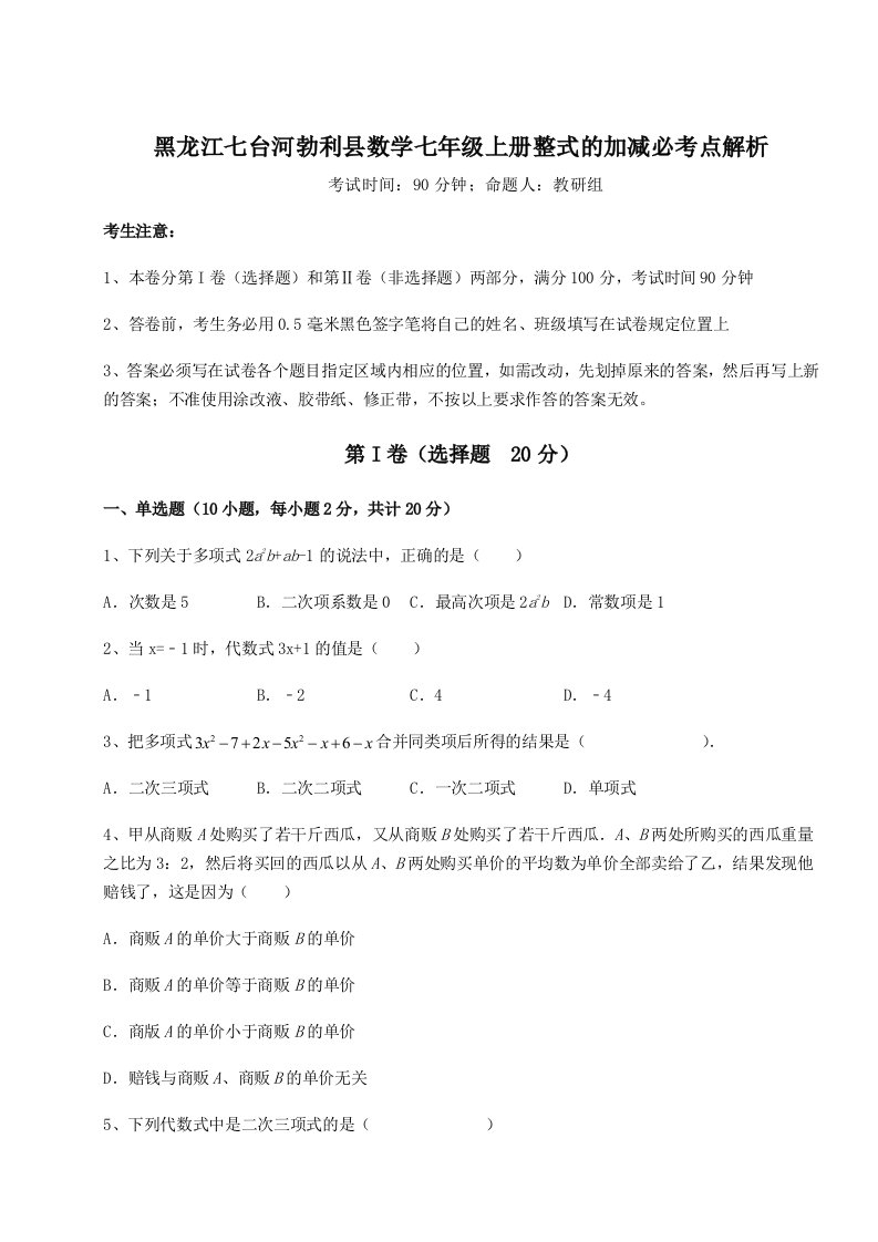 解析卷黑龙江七台河勃利县数学七年级上册整式的加减必考点解析试卷（解析版）