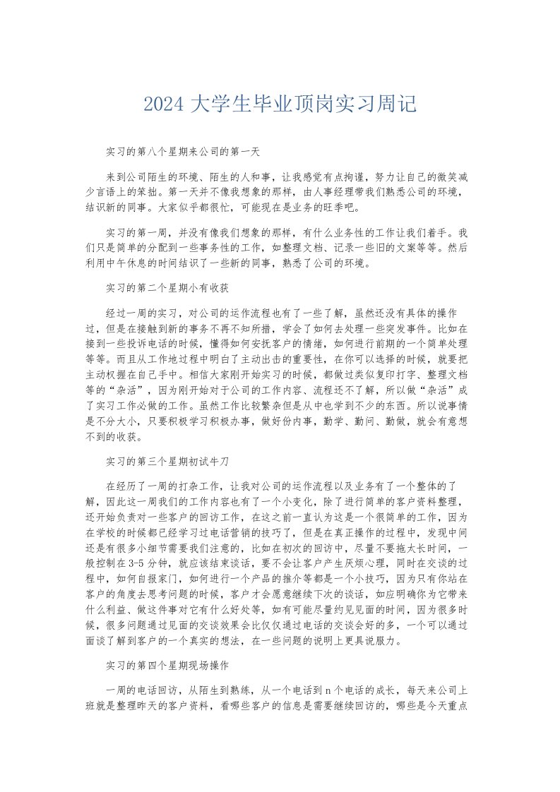 总结报告2024大学生毕业顶岗实习周记