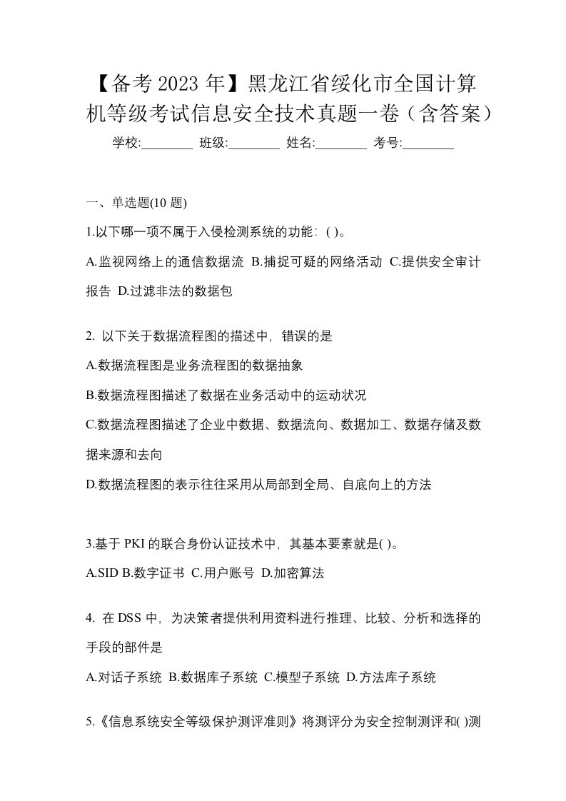 备考2023年黑龙江省绥化市全国计算机等级考试信息安全技术真题一卷含答案