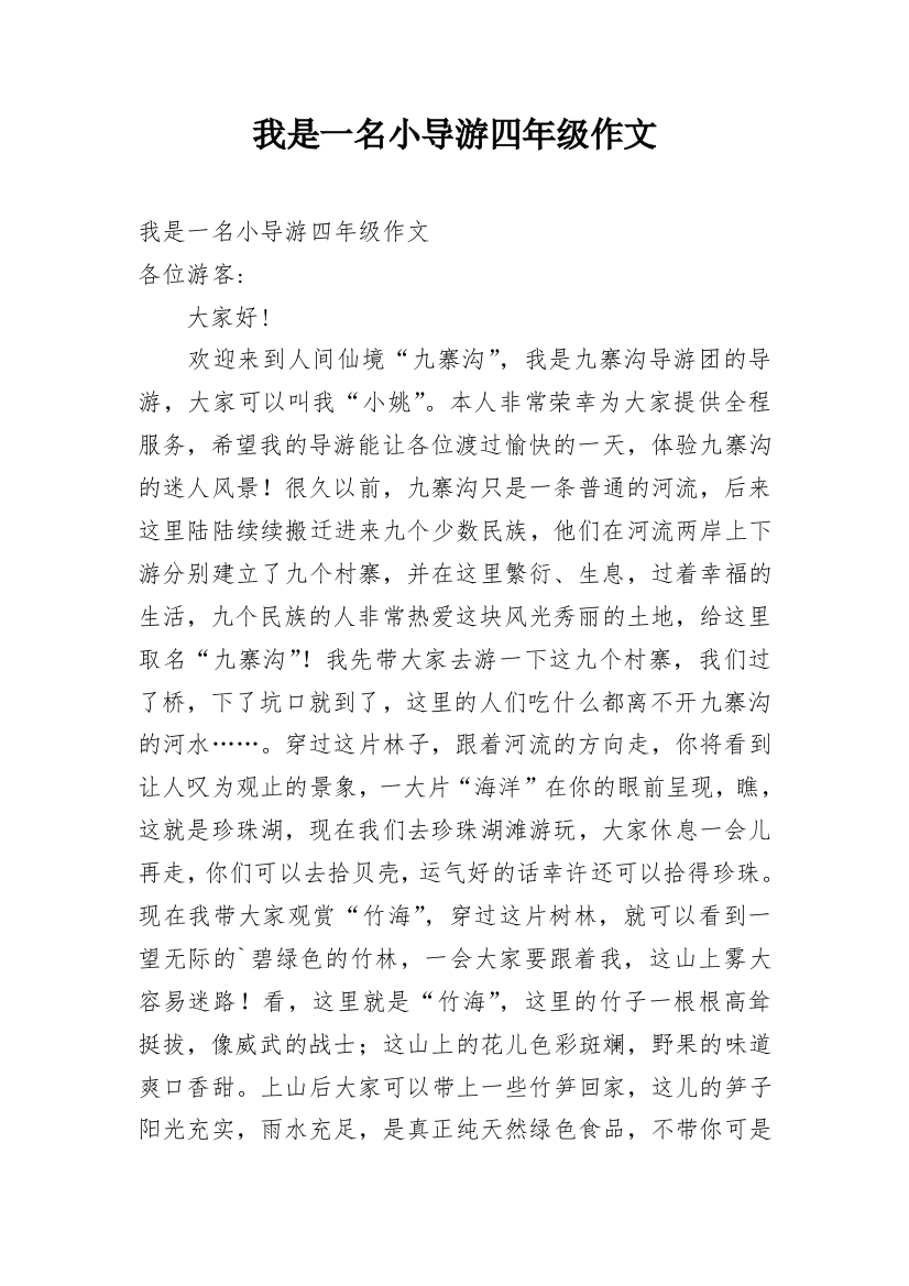 我是一名小导游四年级作文