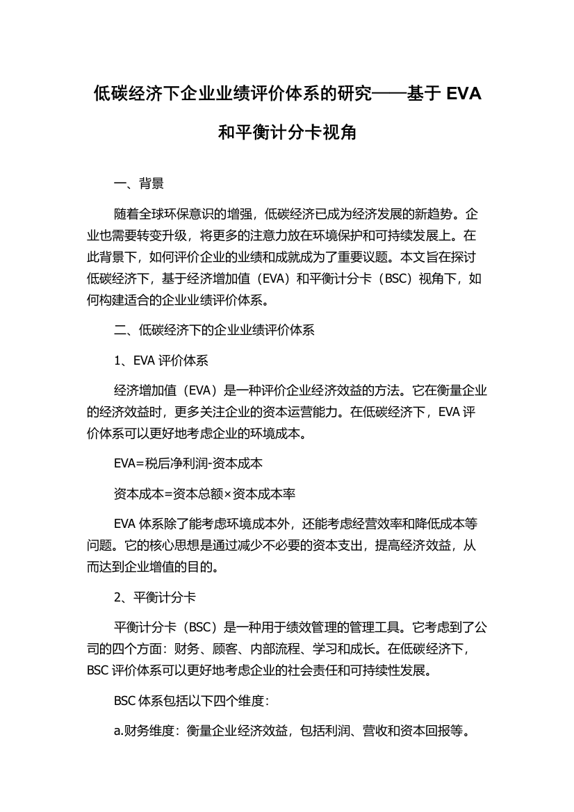 低碳经济下企业业绩评价体系的研究——基于EVA和平衡计分卡视角