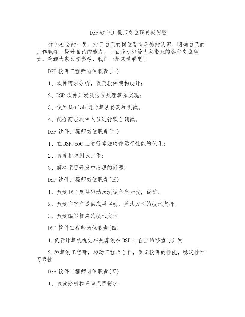 DSP软件工程师岗位职责极简版