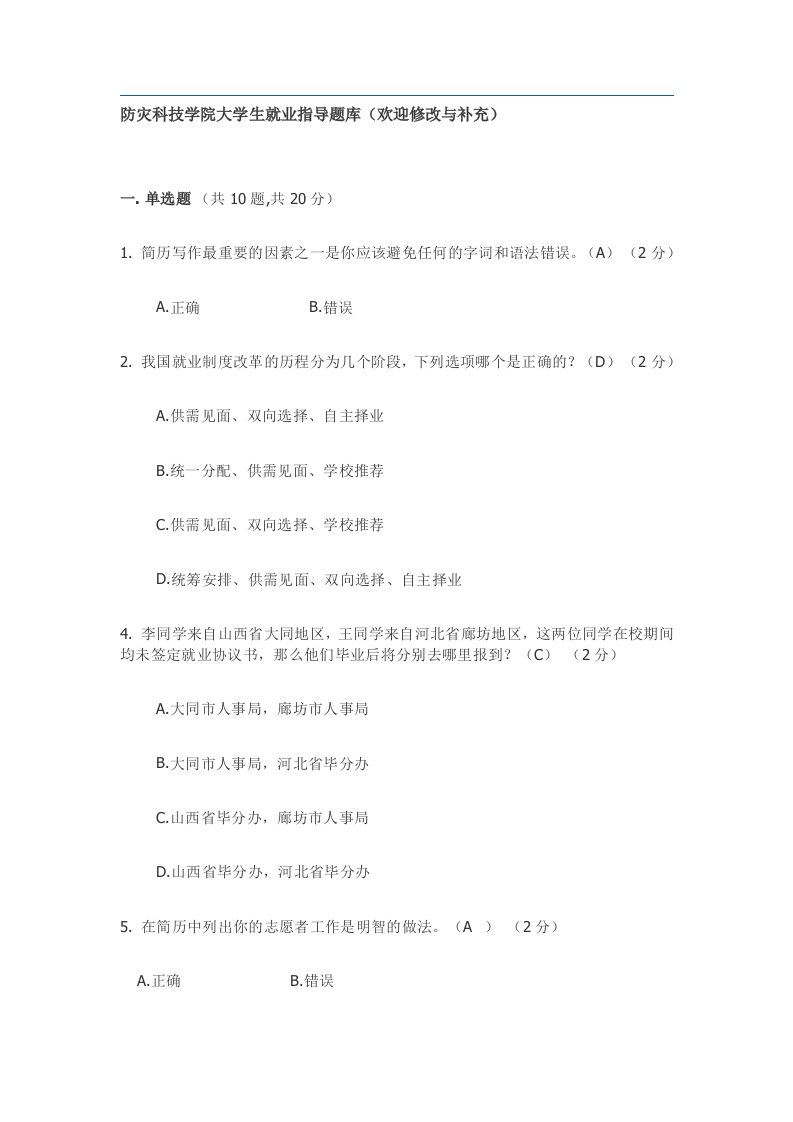 防灾科技学院大学生就业指导题库