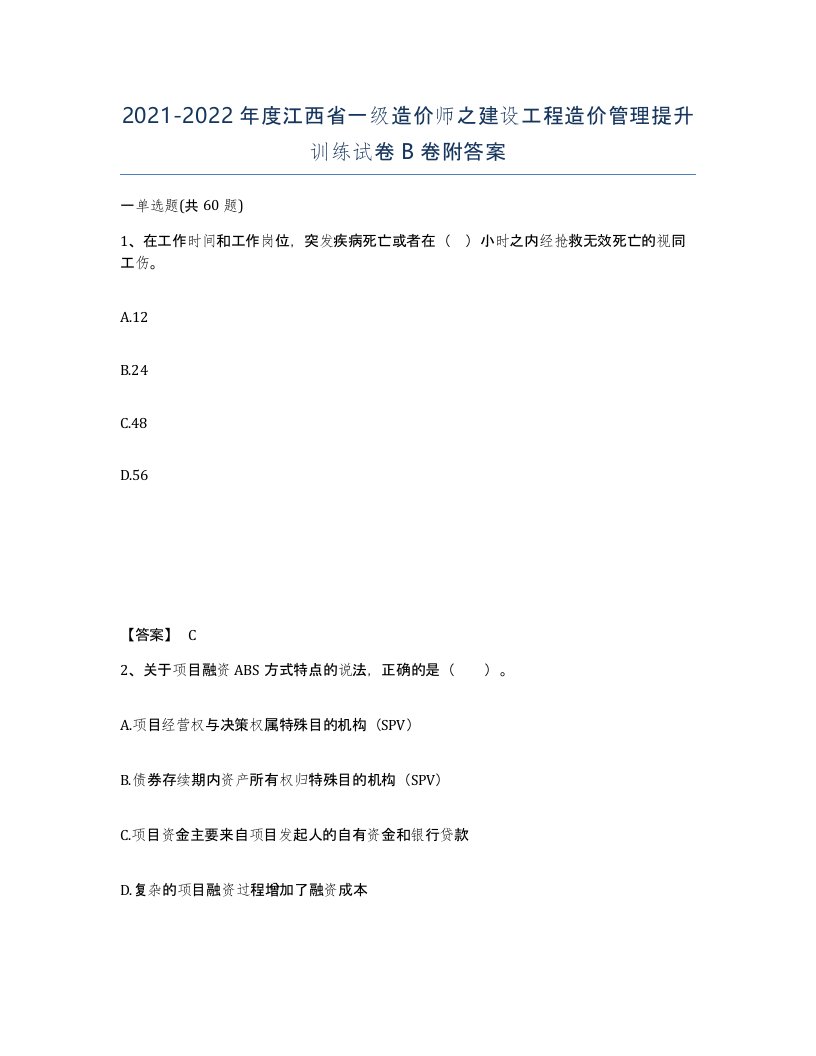 2021-2022年度江西省一级造价师之建设工程造价管理提升训练试卷B卷附答案