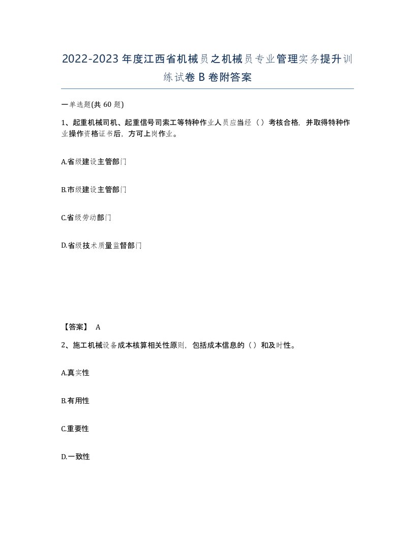 2022-2023年度江西省机械员之机械员专业管理实务提升训练试卷B卷附答案