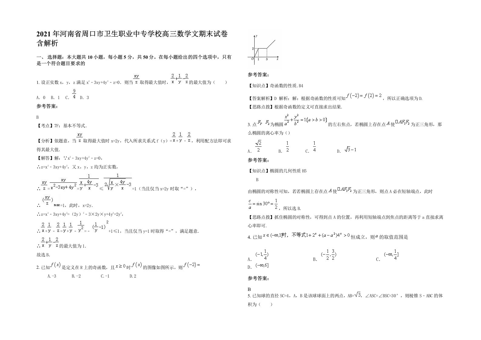 2021年河南省周口市卫生职业中专学校高三数学文期末试卷含解析