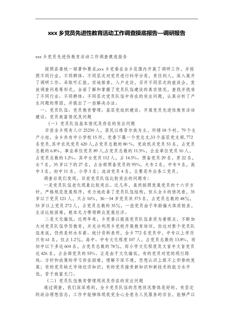 某某某乡党员先进性教育活动工作调查摸底报告—调研报告