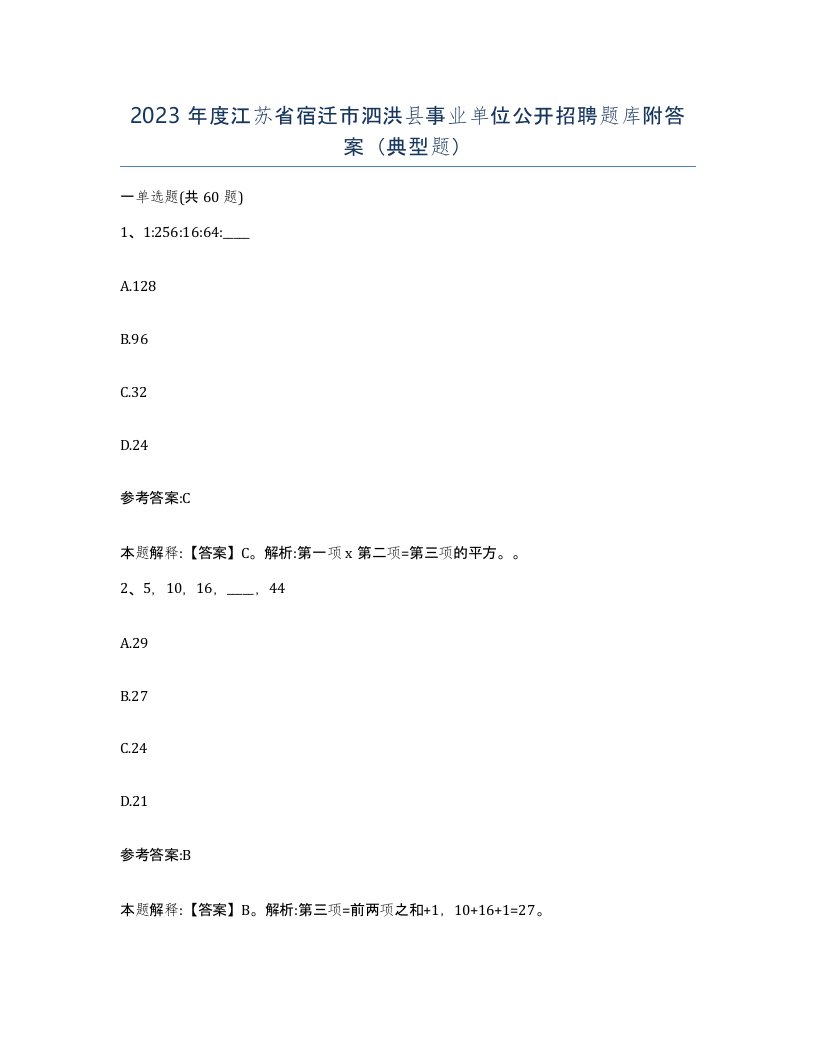 2023年度江苏省宿迁市泗洪县事业单位公开招聘题库附答案典型题