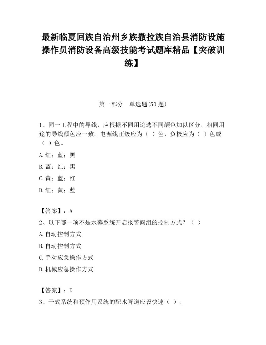 最新临夏回族自治州乡族撒拉族自治县消防设施操作员消防设备高级技能考试题库精品【突破训练】