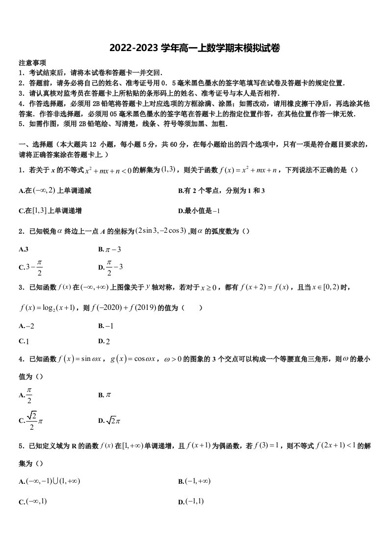 甘肃省兰州市联片办学2022年高一上数学期末质量跟踪监视试题含解析