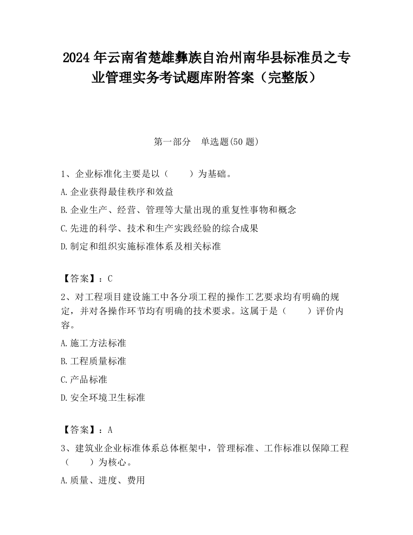 2024年云南省楚雄彝族自治州南华县标准员之专业管理实务考试题库附答案（完整版）