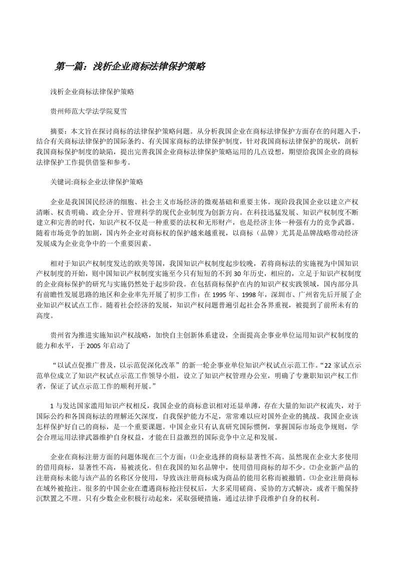 浅析企业商标法律保护策略[共5篇][修改版]