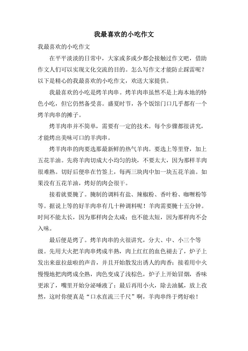 我最喜欢的小吃作文