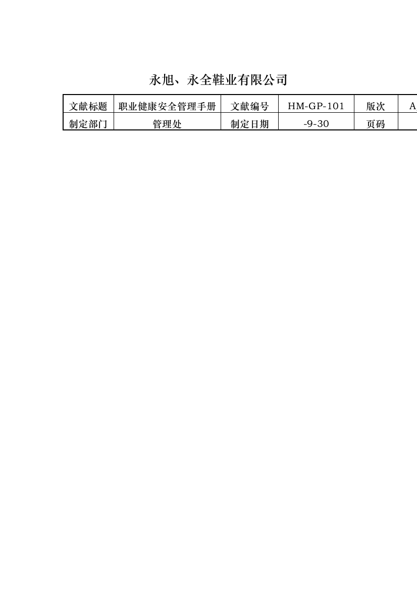 永旭永全鞋业有限公司职业健康安全管理手册样本