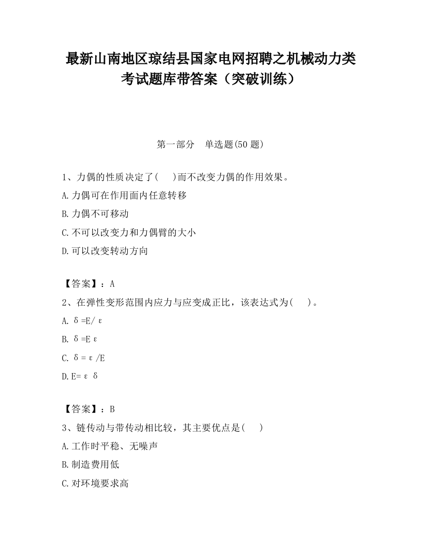 最新山南地区琼结县国家电网招聘之机械动力类考试题库带答案（突破训练）