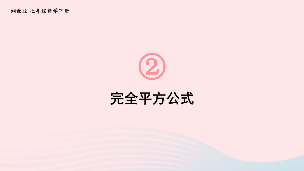 2023七年级数学下册第2章整式的乘法2.2乘法公式2.2.2完全平方公式第1课时完全平方公式上课课件新版湘教版