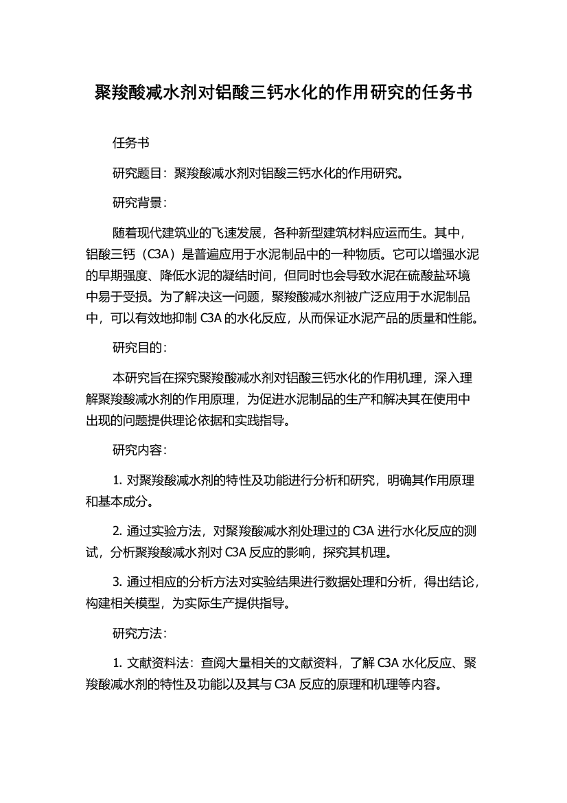 聚羧酸减水剂对铝酸三钙水化的作用研究的任务书