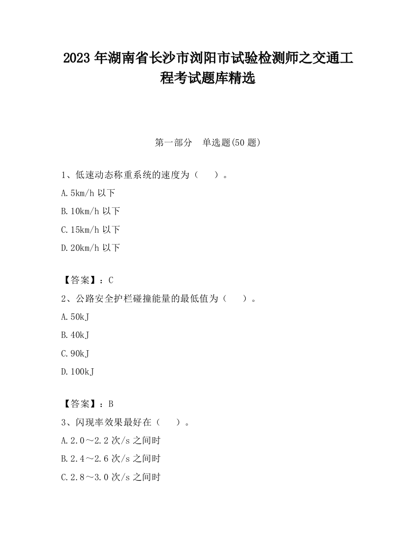 2023年湖南省长沙市浏阳市试验检测师之交通工程考试题库精选