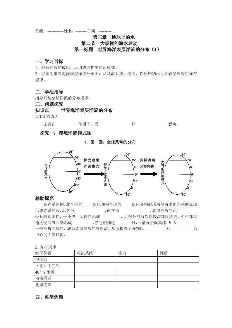 《世界海洋表层洋流的分布》学案