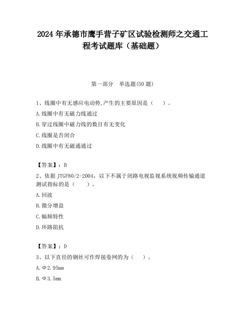 2024年承德市鹰手营子矿区试验检测师之交通工程考试题库（基础题）